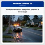 Четыре человека получили травмы в Линнвуде