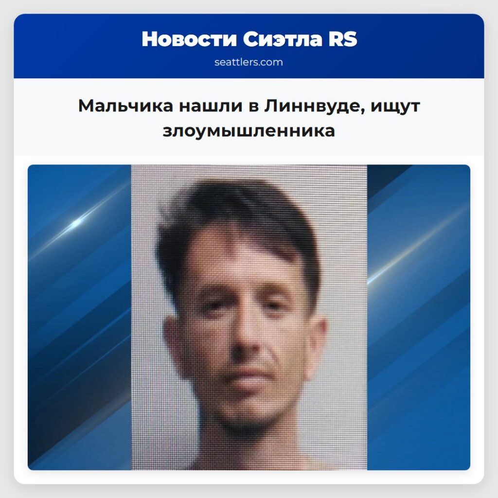 Мальчика нашли в Линнвуде, ищут злоумышленника