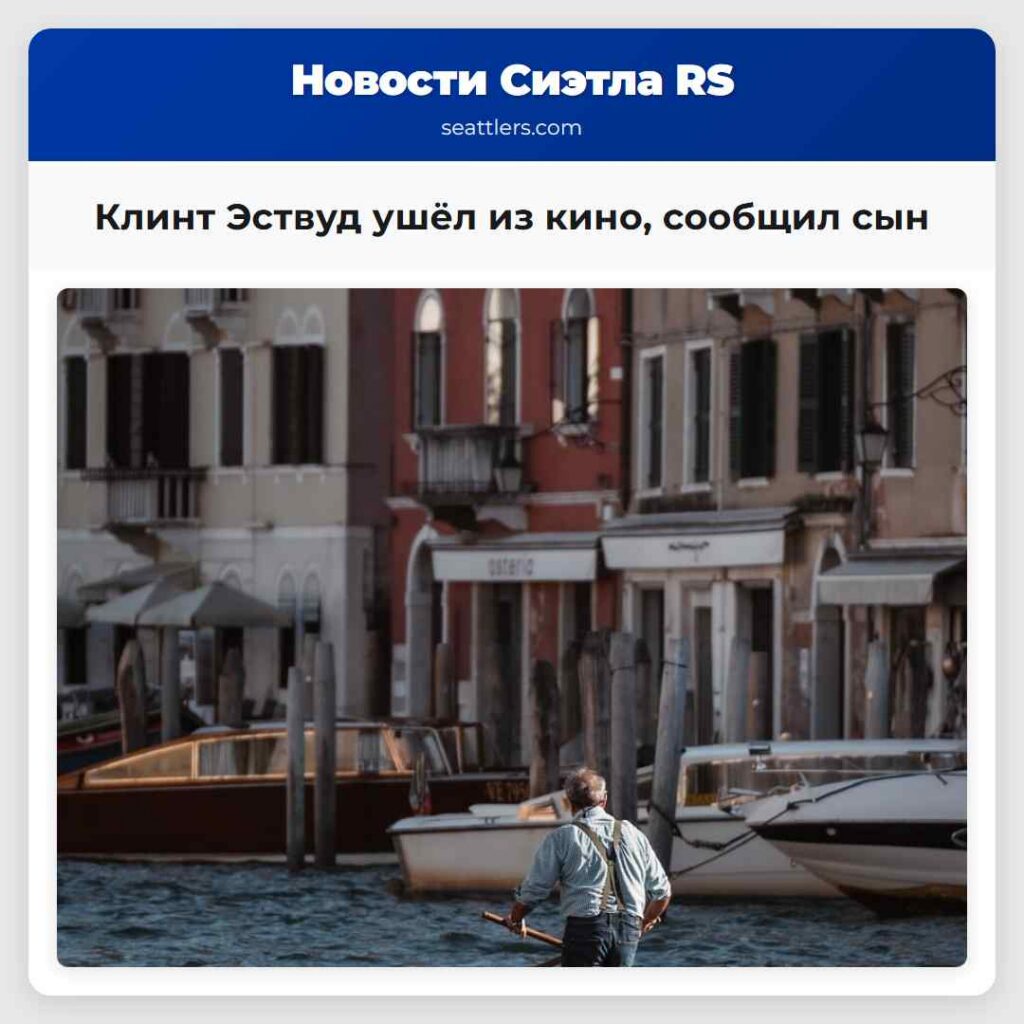 Клинт Эствуд ушёл из кино, сообщил сын