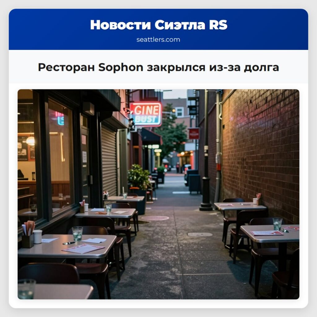 Ресторан Sophon закрылся из-за долга
