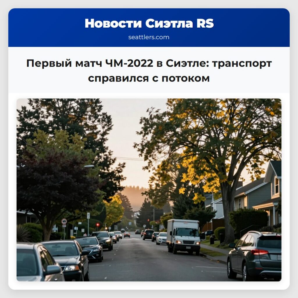 Первый матч ЧМ-2022 в Сиэтле: транспорт справился