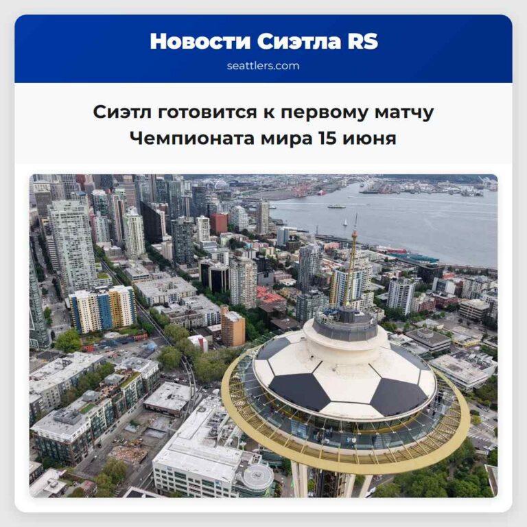 Сиэтл готовится к первому матчу Чемпионата мира 15 июня
