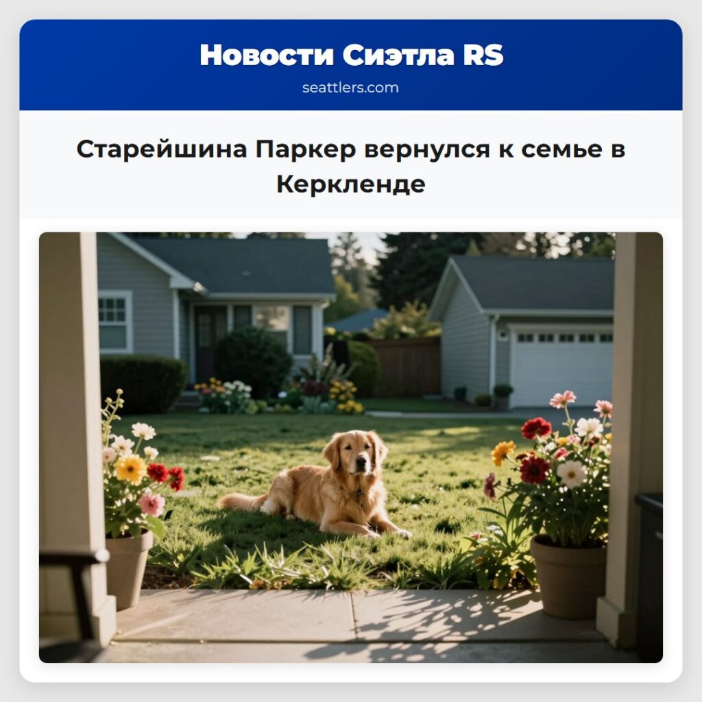 Старейшина Паркер вернулся к семье в Керкленде