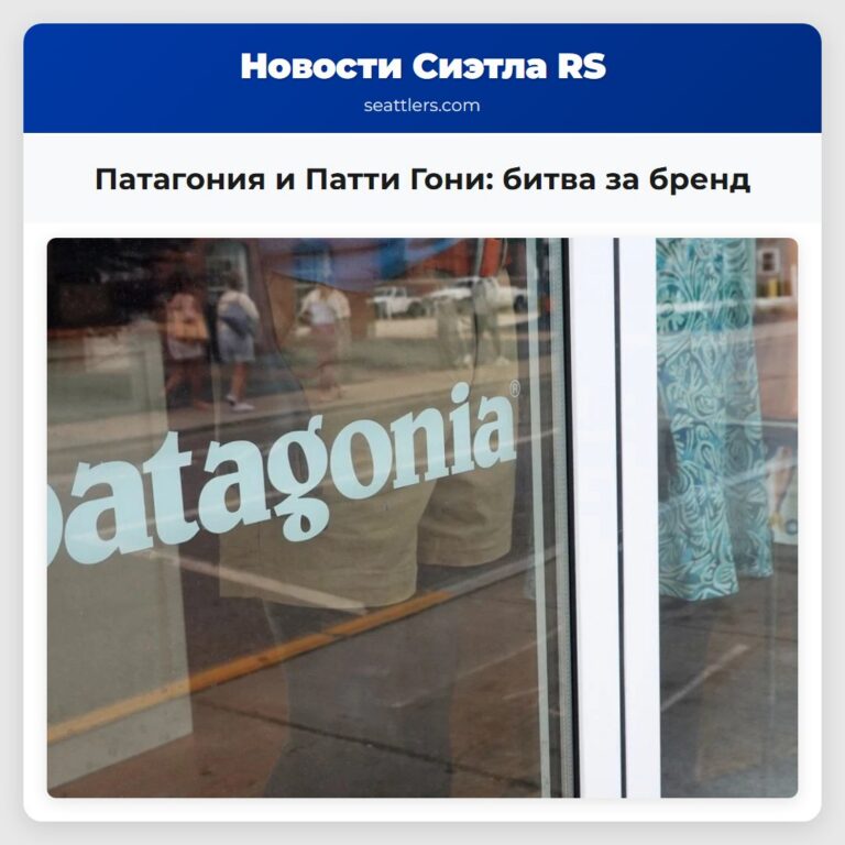 Патагония и Патти Гони битва за бренд