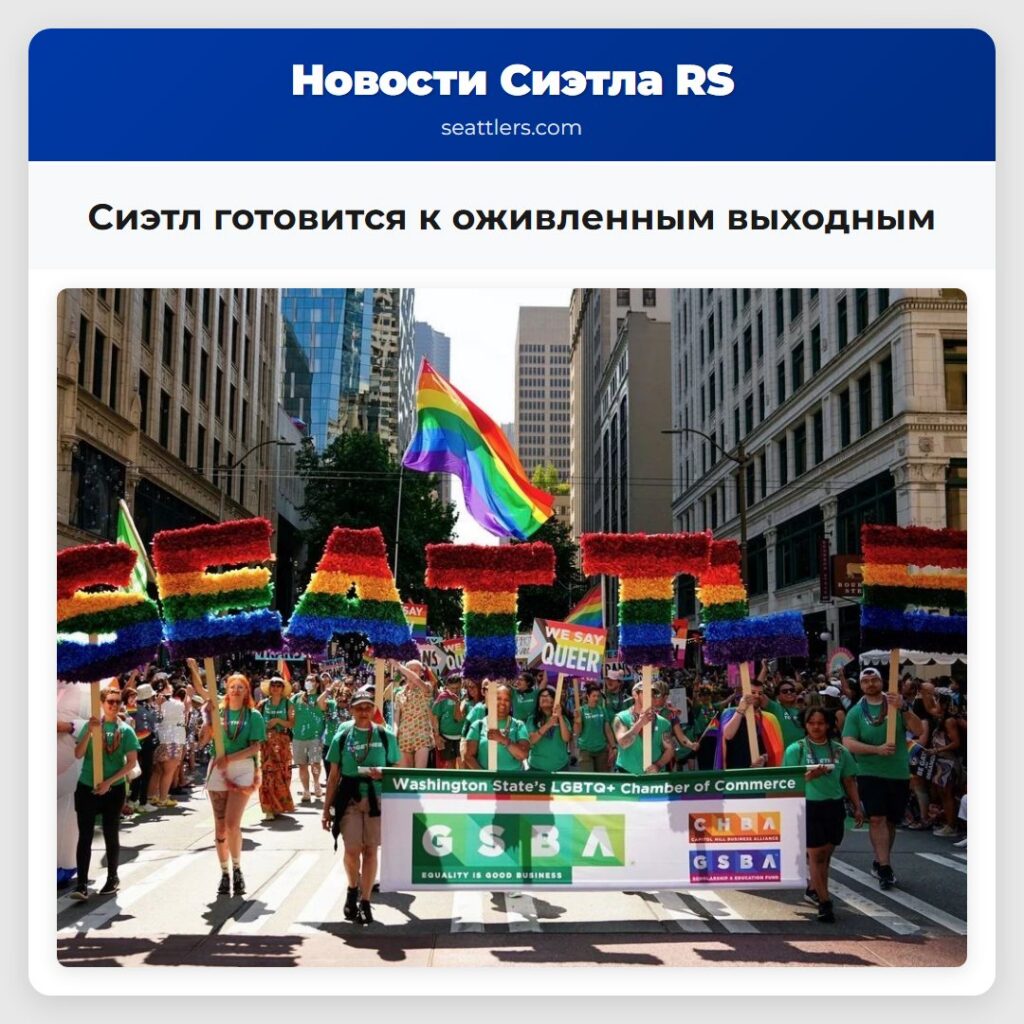 Сиэтл готовится к оживленным выходным