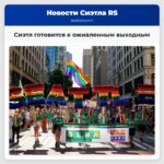 Сиэтл готовится к оживленным выходным
