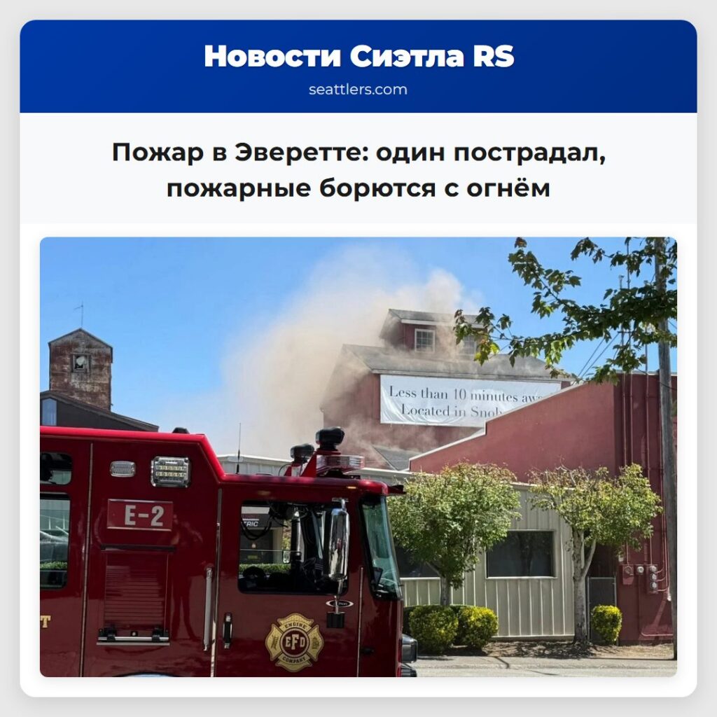 Пожар в Эверетте: один пострадал, пожарные