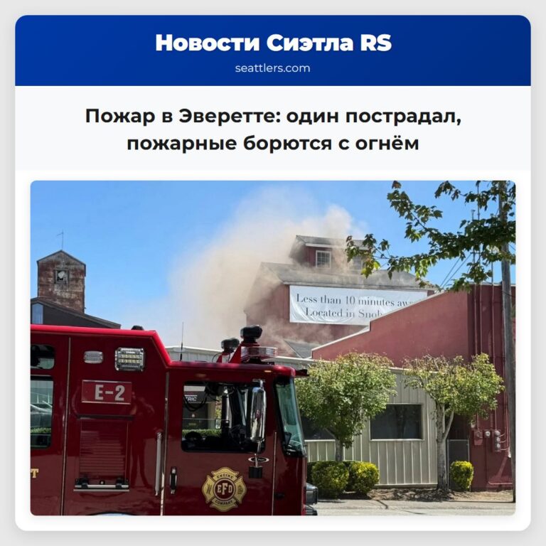Пожар в Эверетте один пострадал пожарные борются с огнём