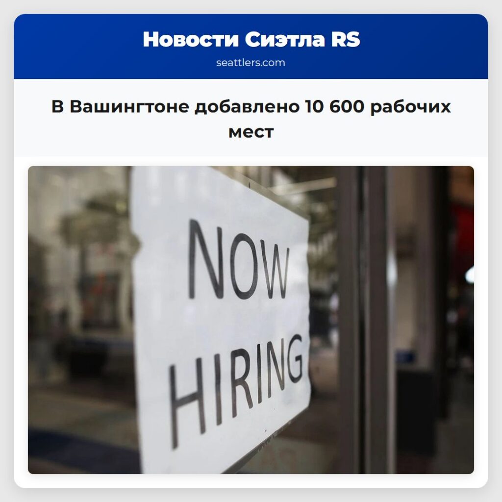В Вашингтоне добавлено 10 600 рабочих мест