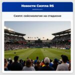 Сиэтл сейсмология на стадионе