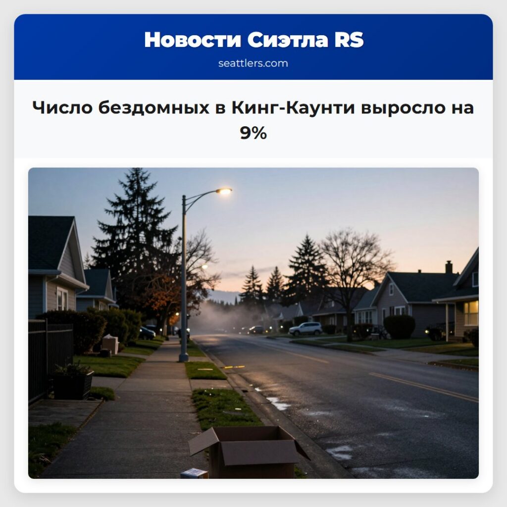 Число бездомных в Кинг-Каунти выросло на 9%