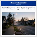 Число бездомных в Кинг-Каунти выросло на 9%