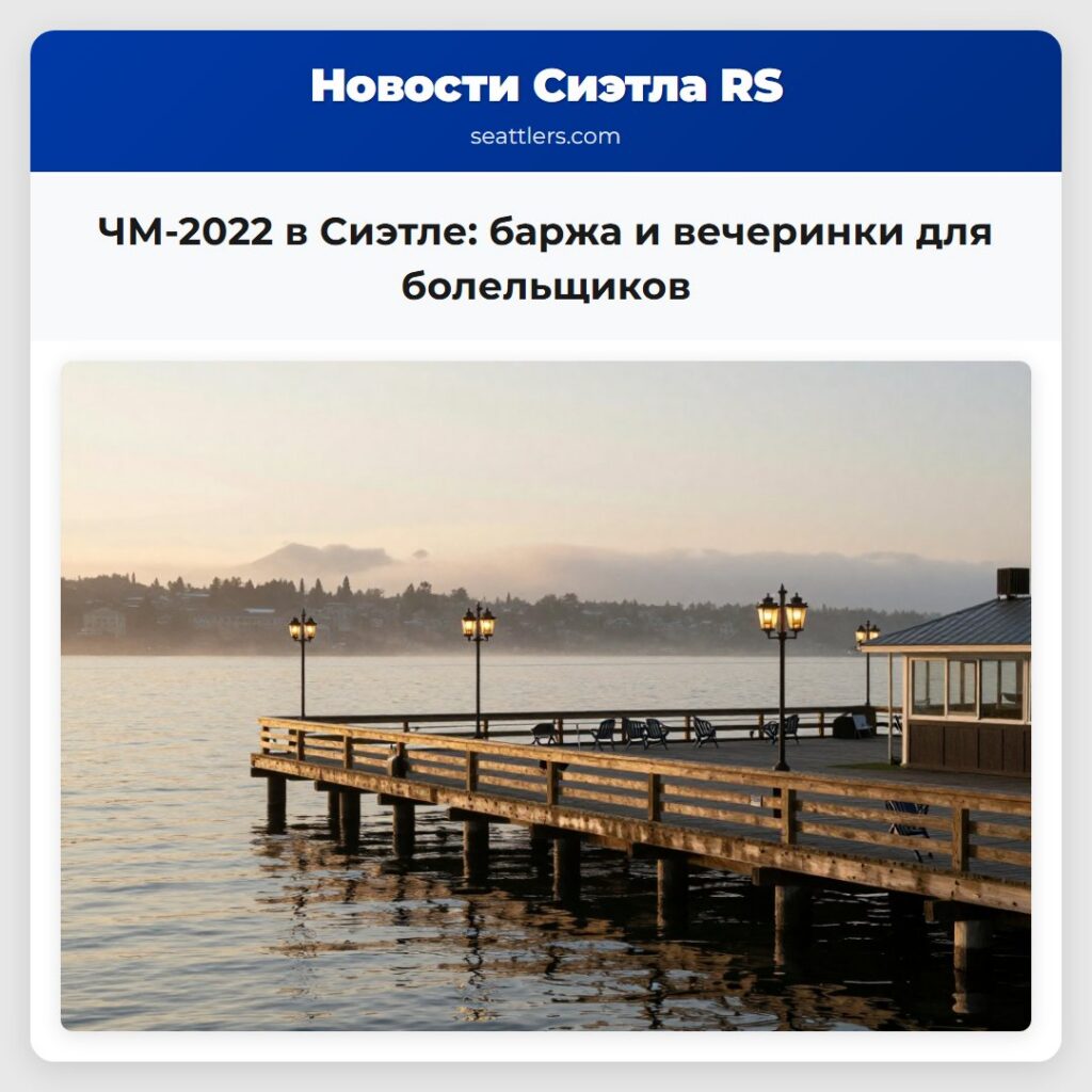 ЧМ-2022 в Сиэтле: баржа и вечеринки для