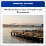 ЧМ-2022 в Сиэтле баржа и вечеринки для болельщиков
