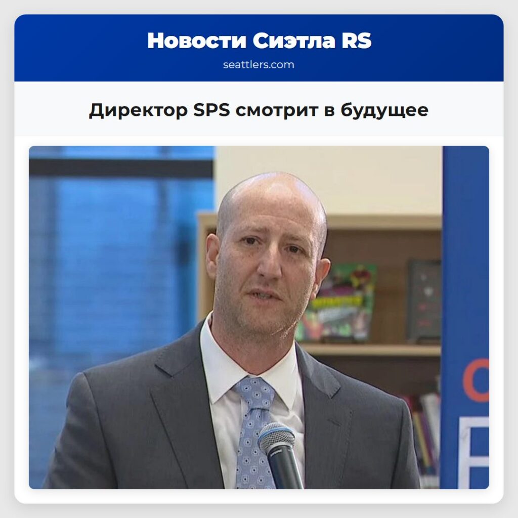 Директор SPS смотрит в будущее