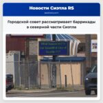 Городской совет рассматривает баррикады в северной части Сиэтла