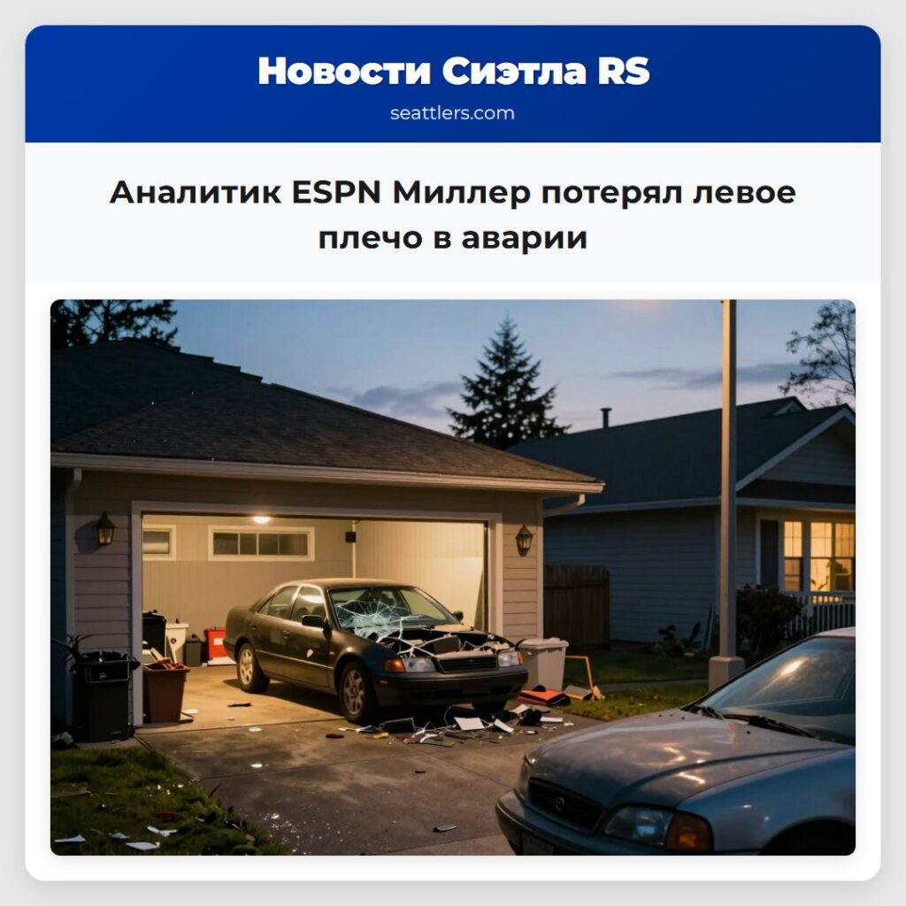 Аналитик ESPN Миллер потерял левое плечо в аварии