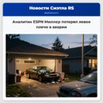 Аналитик ESPN Миллер потерял левое плечо в аварии