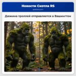 Дюжина троллей отправляется в Вашингтон