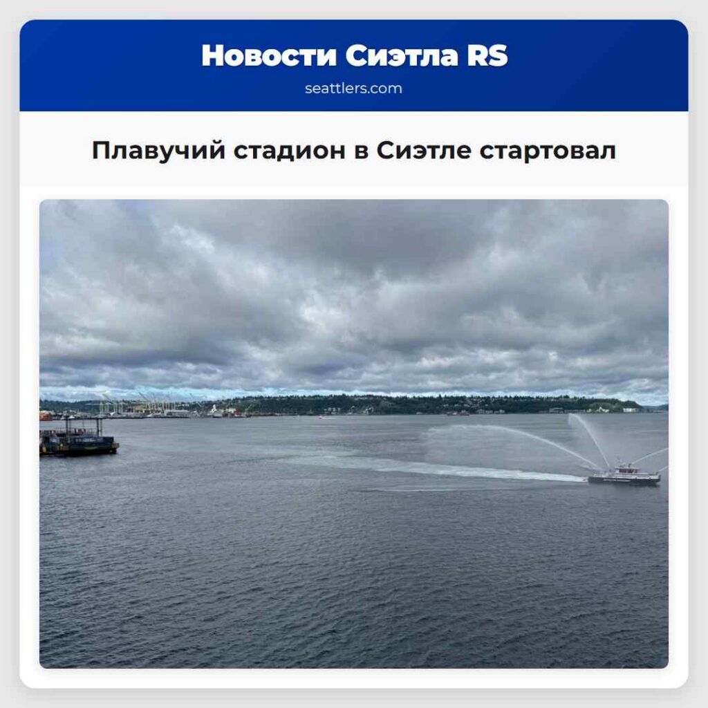 Плавучий стадион в Сиэтле стартовал