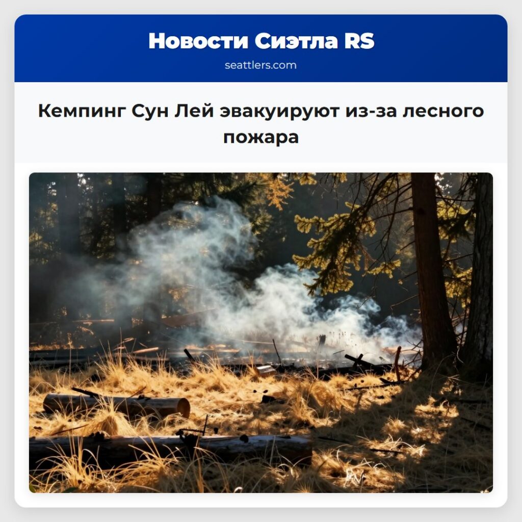 Кемпинг Сун Лей эвакуируют из-за лесного пожара