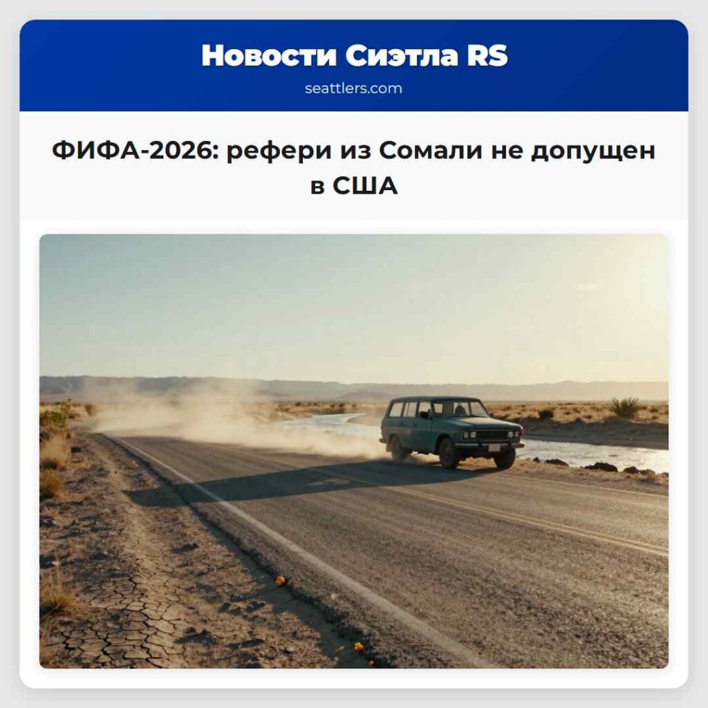 ФИФА-2026: рефери из Сомали не допущен в США