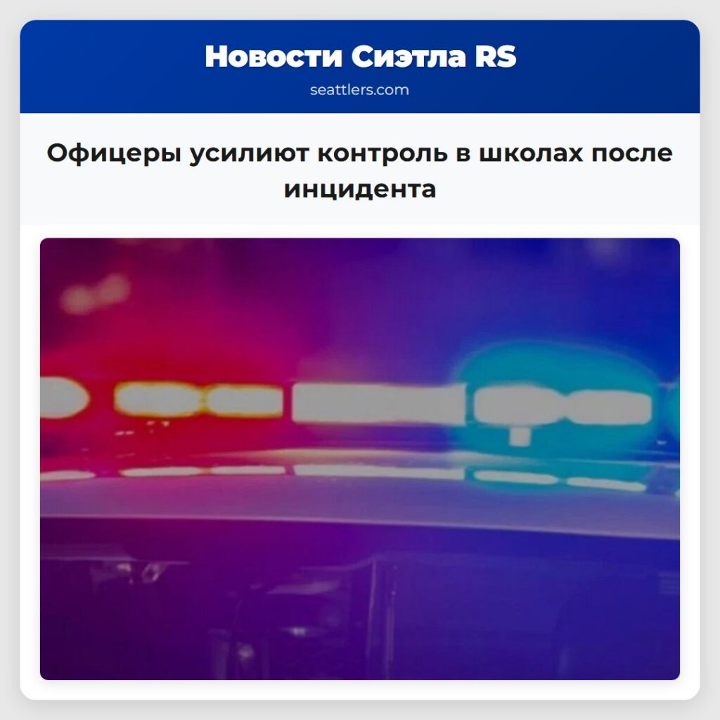 Офицеры усилиют контроль в школах после инцидента