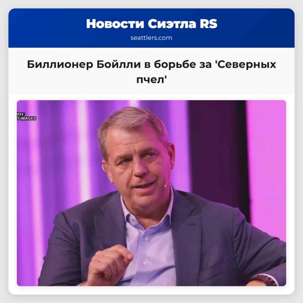 Биллионер Бойлли в борьбе за 'Северных пчел'