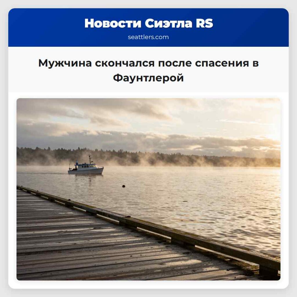 Мужчина скончался после спасения в Фаунтлерой