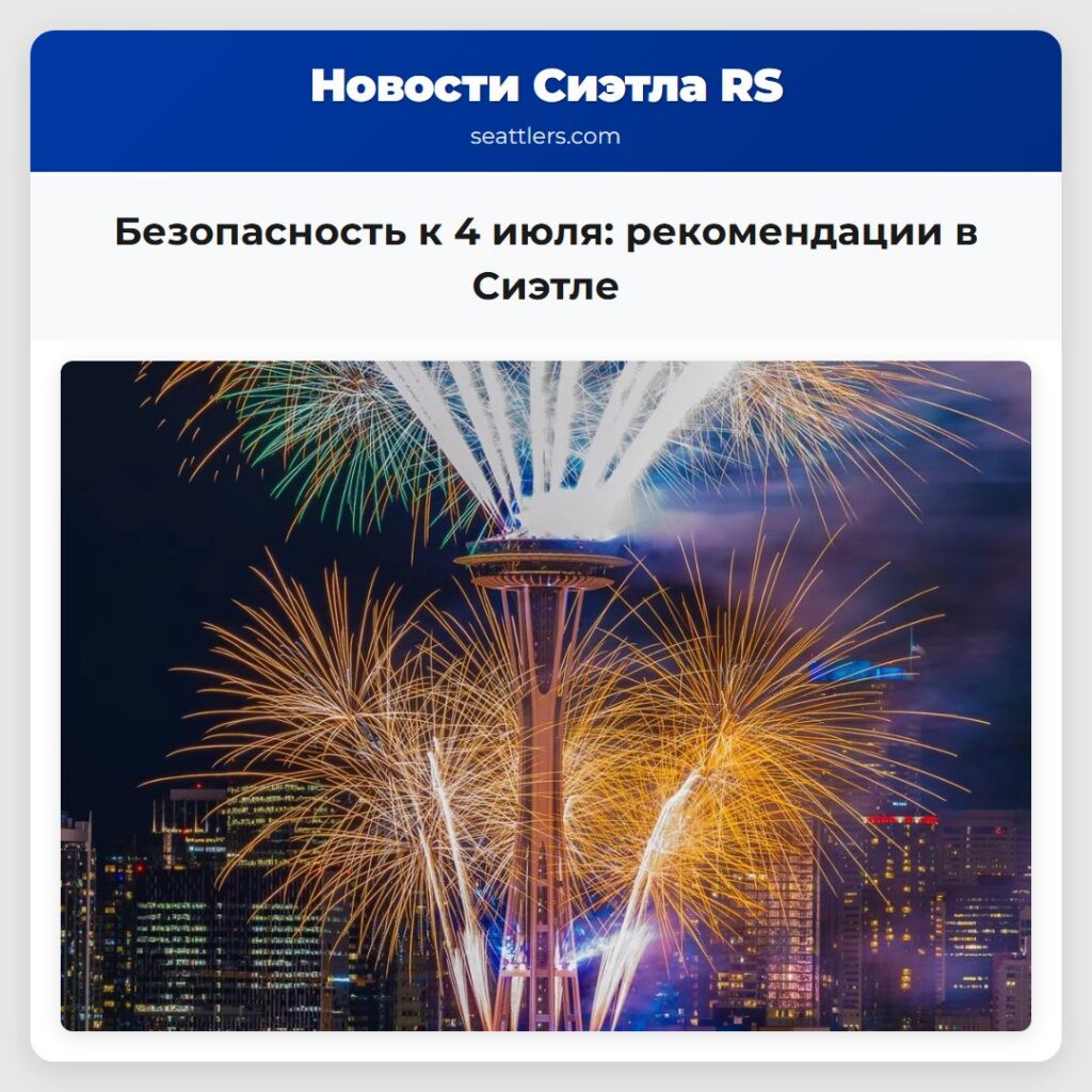 Безопасность к 4 июля: рекомендации в Сиэтле