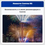 Безопасность к 4 июля рекомендации в Сиэтле