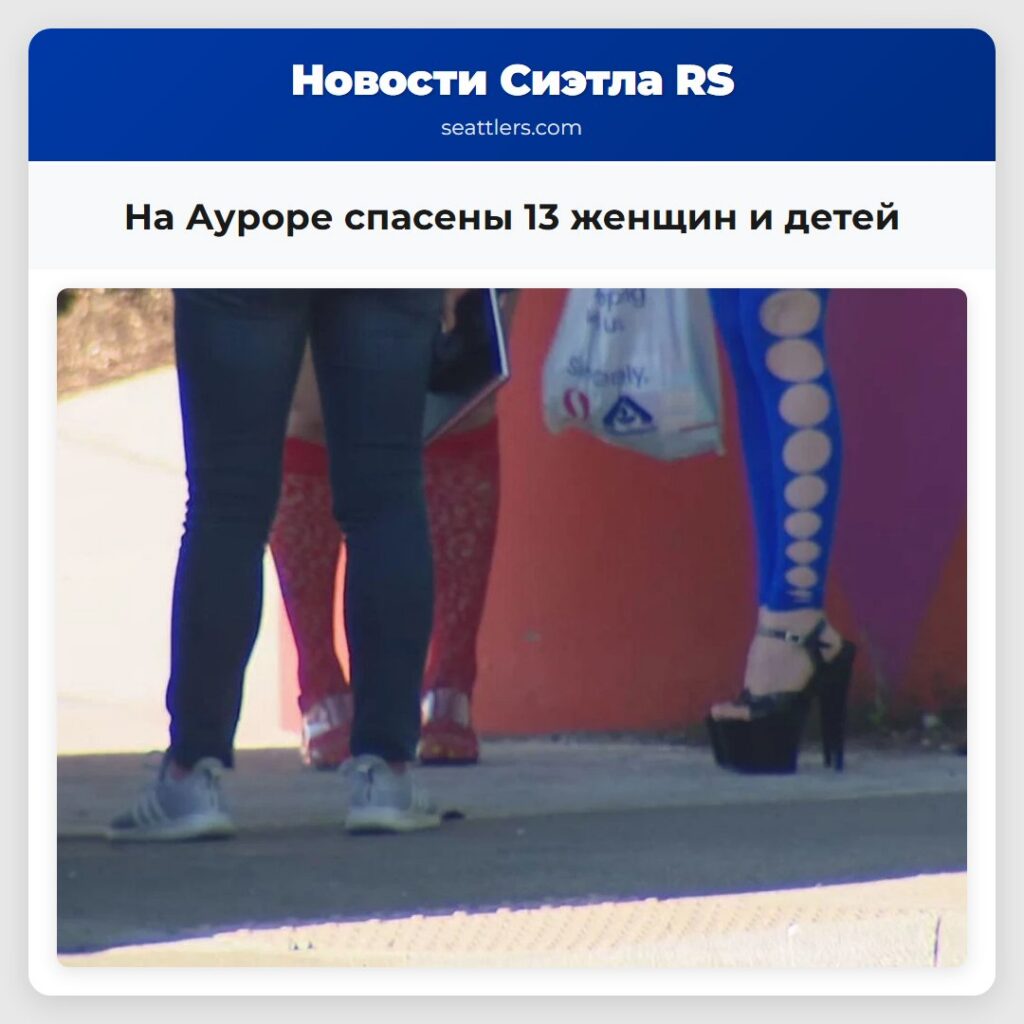 На Ауроре спасены 13 женщин и детей