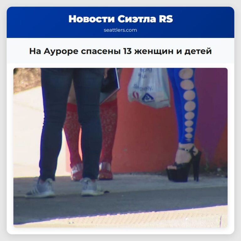 На Ауроре спасены 13 женщин и детей
