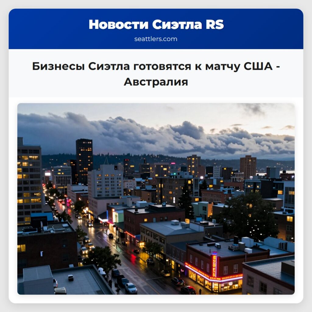Бизнесы Сиэтла готовятся к матчу США - Австралия