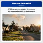 CPSC предупреждает безопасно отпразднуйте 250-ю годовщину