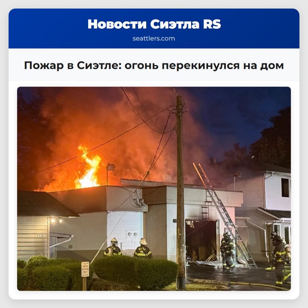 Пожар в Сиэтле: огонь перекинулся на дом