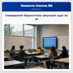 Университет Вашингтона запускает курс по AI