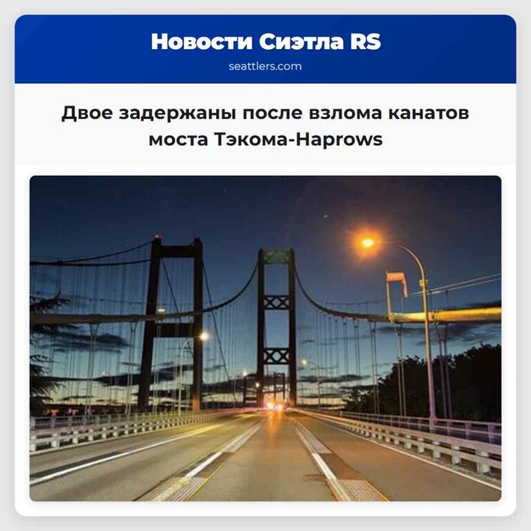 Двое задержаны после взлома канатов моста Тэкома-Нарrows
