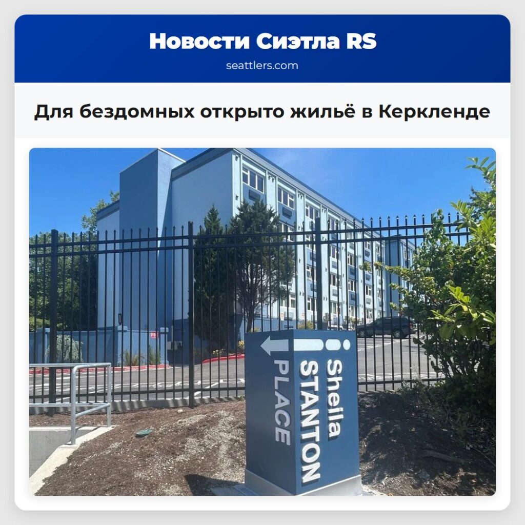 Для бездомных открыто жильё в Керкленде