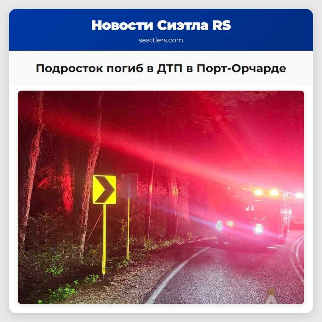 Подросток погиб в ДТП в Порт-Орчарде