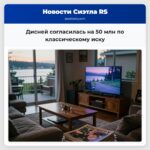 Дисней согласилась на 50 млн по классическому иску