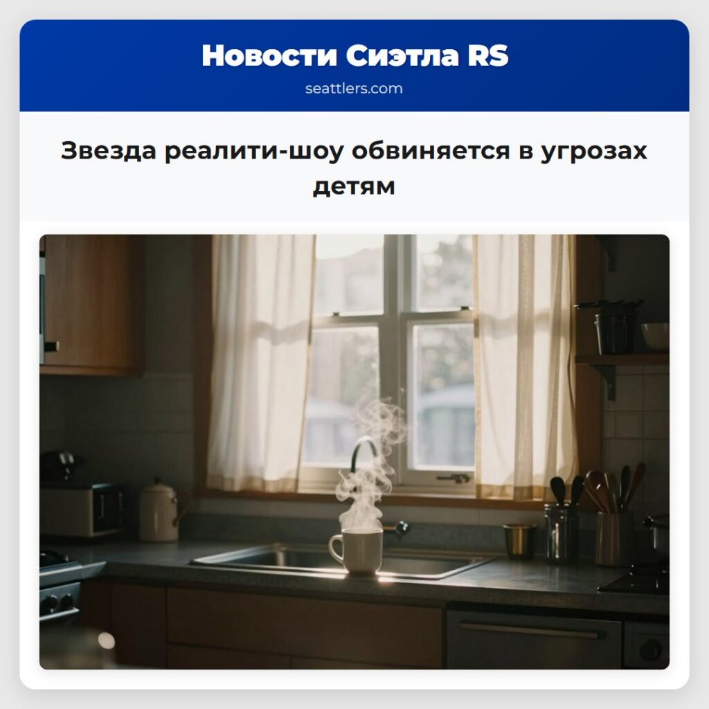 Звезда реалити-шоу обвиняется в угрозах детям