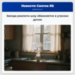 Звезда реалити-шоу обвиняется в угрозах детям