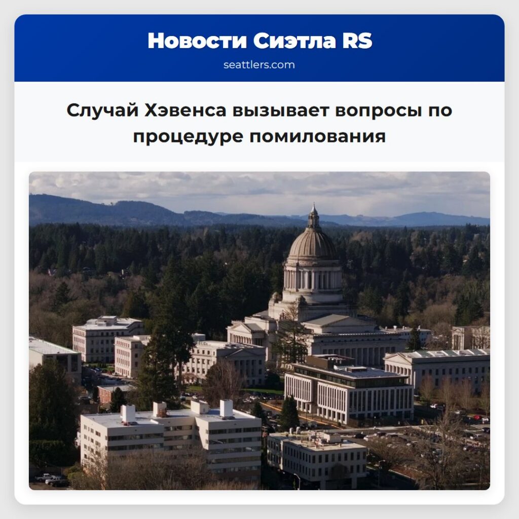 Случай Хэвенса вызывает вопросы по процедуре