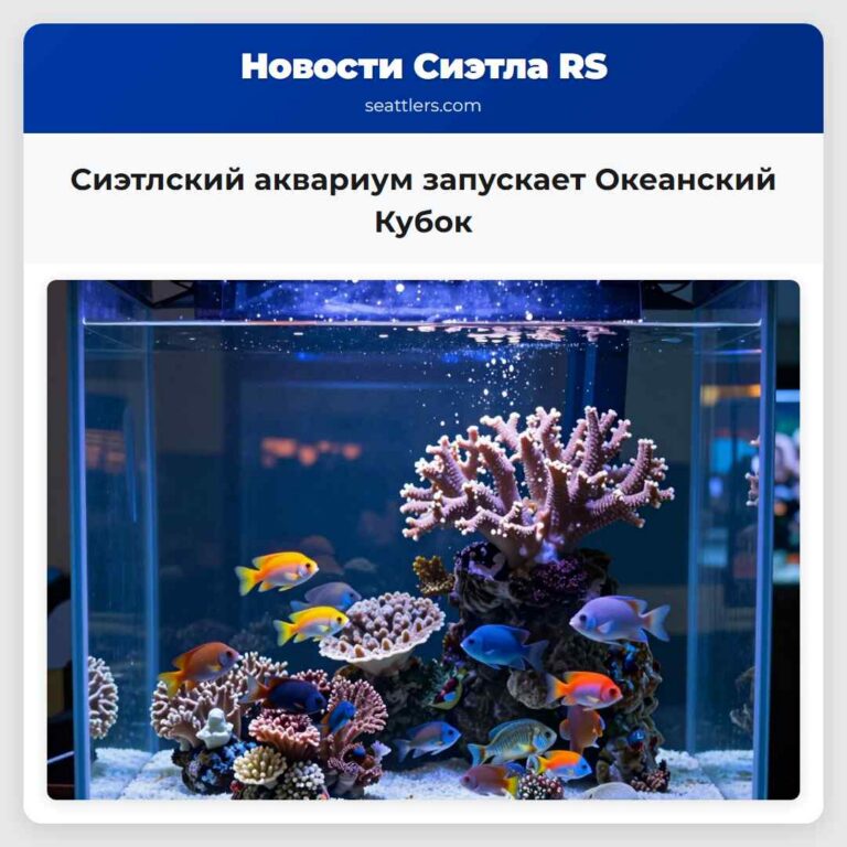Сиэтлский аквариум запускает Океанский Кубок