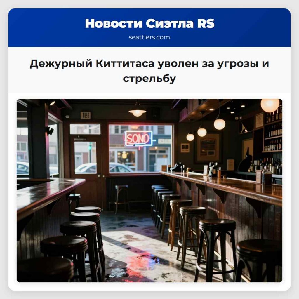 Дежурный Киттитаса уволен за угрозы и стрельбу