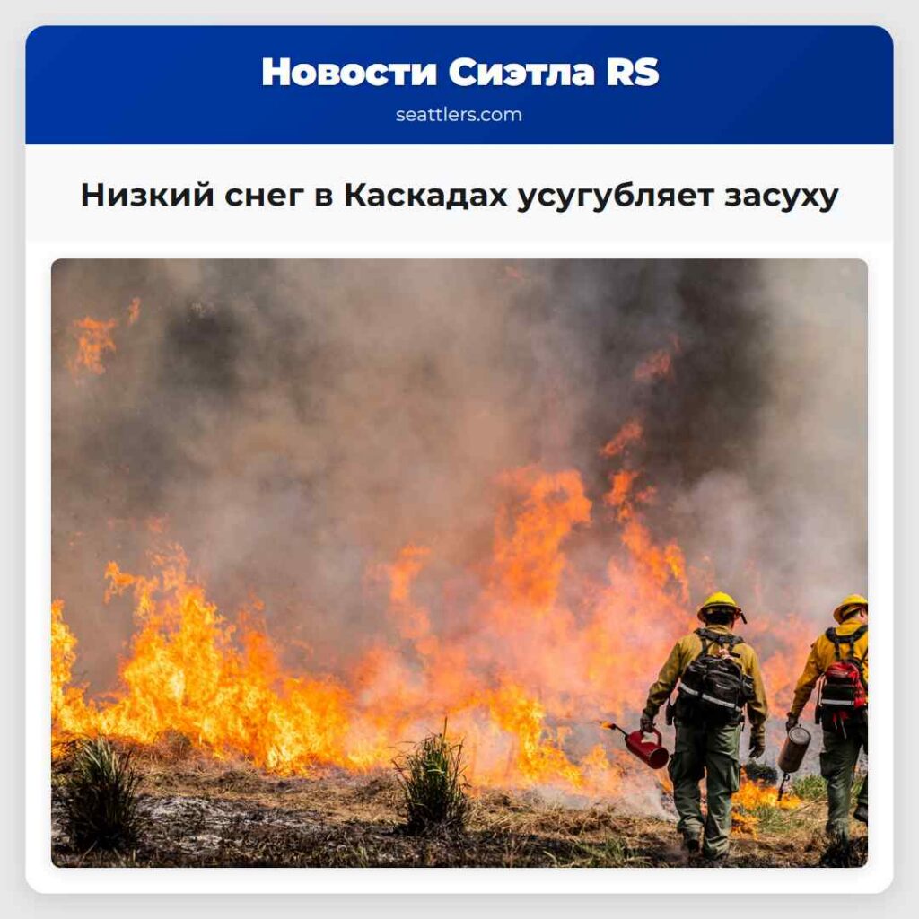 Низкий снег в Каскадах усугубляет засуху