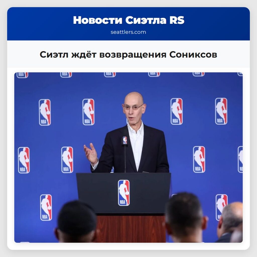 Сиэтл ждёт возвращения Сониксов