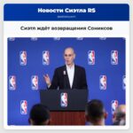 Сиэтл ждёт возвращения Сониксов