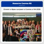 Египет и Иран сыграют в Сиэтле в ЧМ-2026